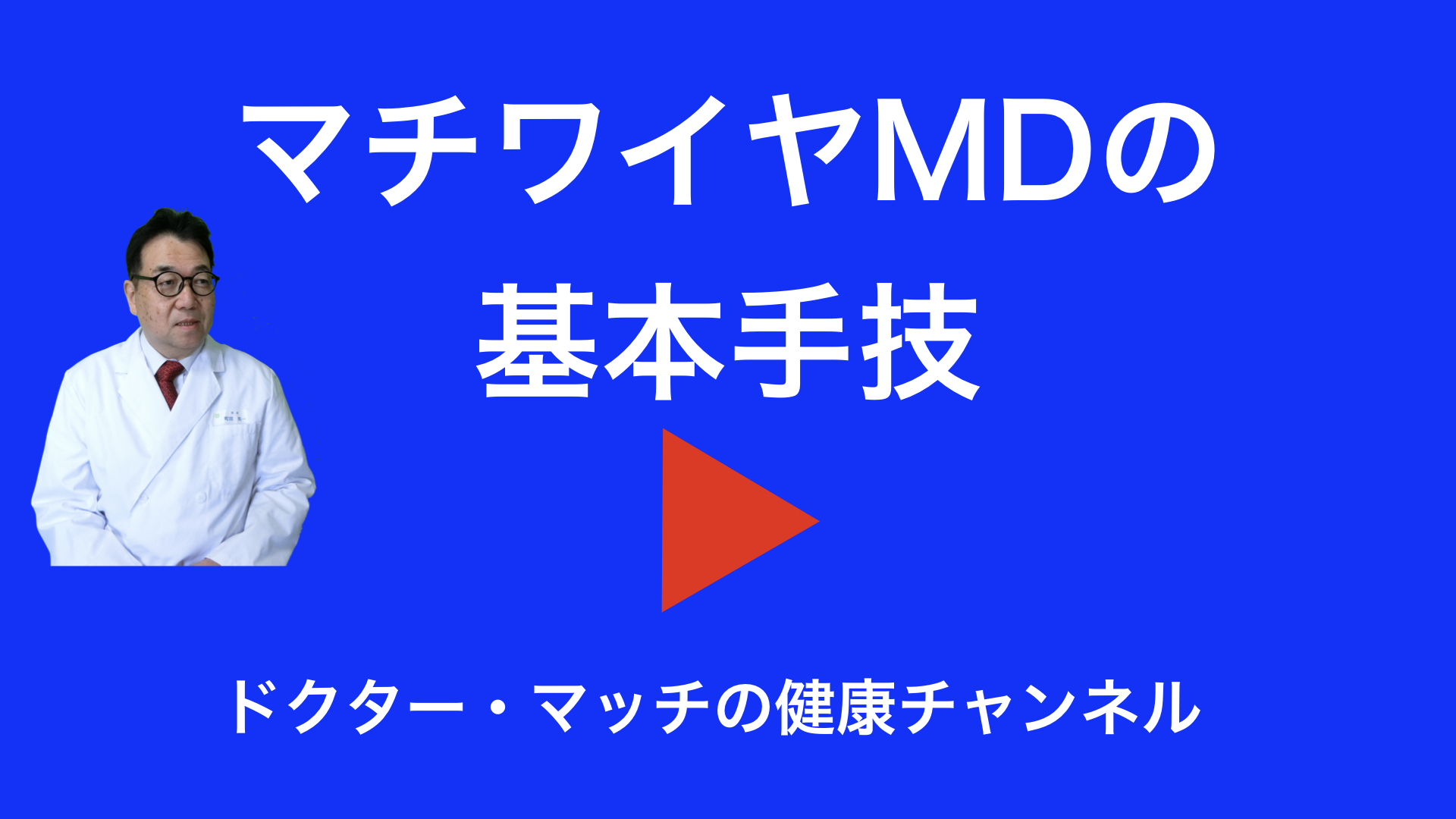 YouTube動画_マチワイヤMDの基本手技